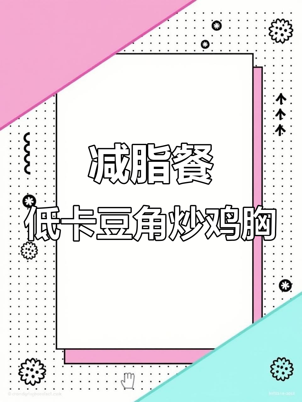低卡豆角炒鸡胸肉，简单又美味，轻松瘦身不费力