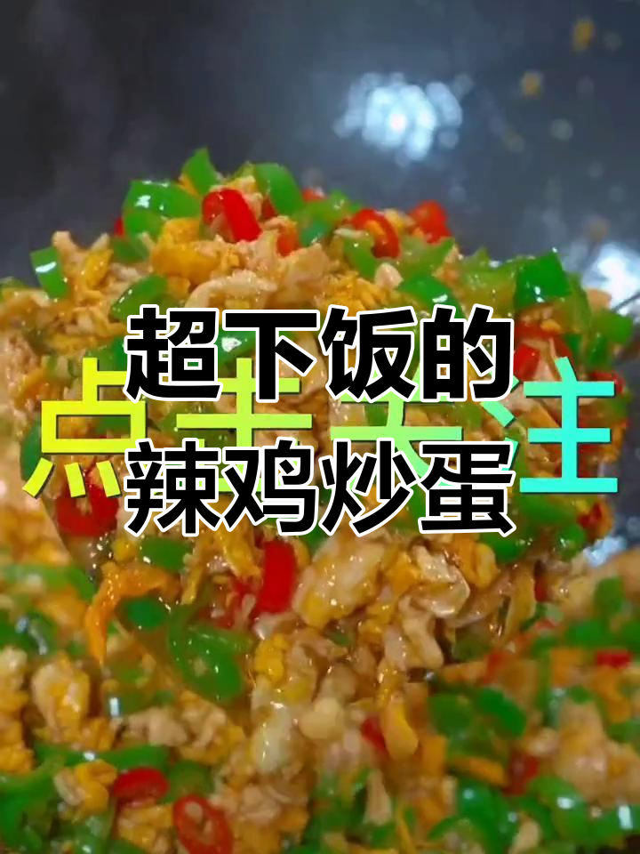 辣椒炒鸡蛋,米饭的最佳搭档