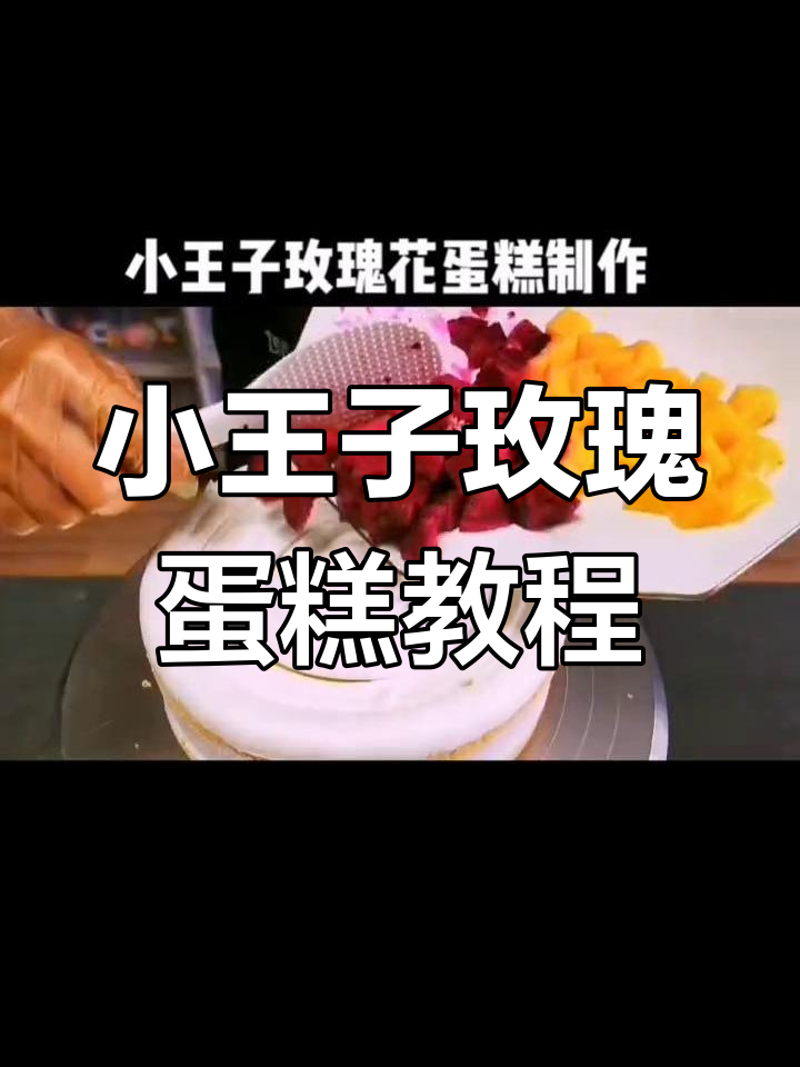 小王子玫瑰花蛋糕制作,超浪漫氛围感满满