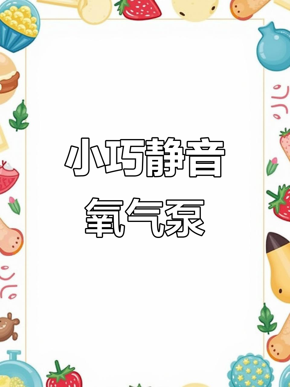 静音增氧机,鱼缸必备小型打氧设备