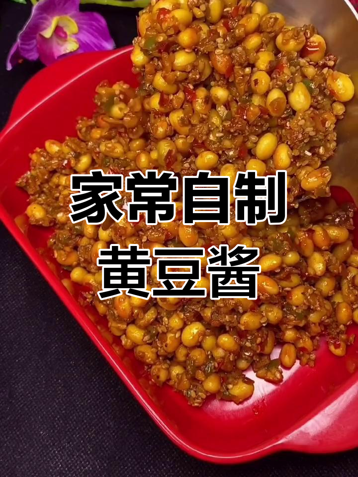 自制黄豆酱,家常下饭神器,放一年都不坏
