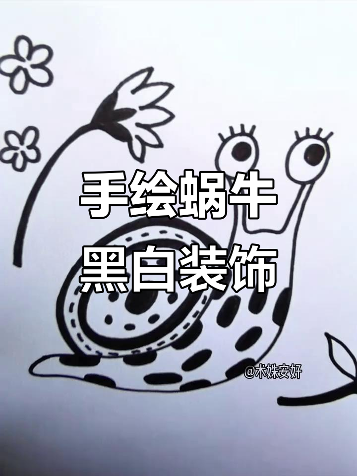 蜗牛黑白装饰画法,简单又有趣