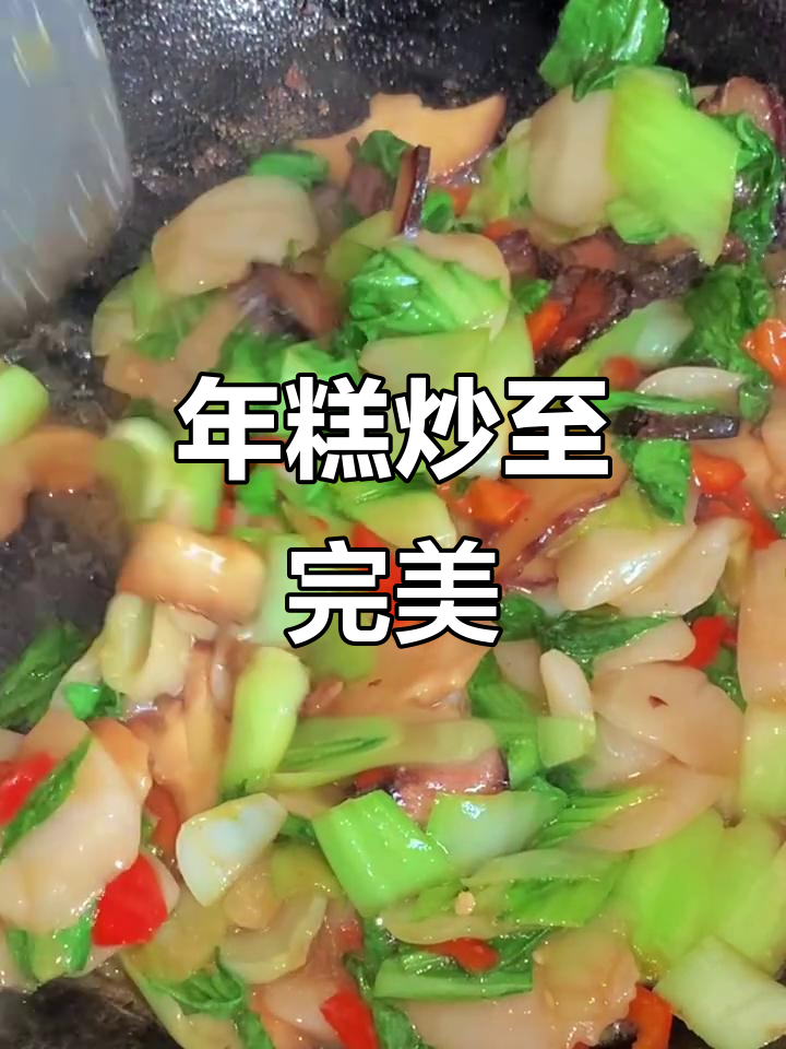 炒年糕不粘锅的秘诀,先焯水再炒,口感绝佳!