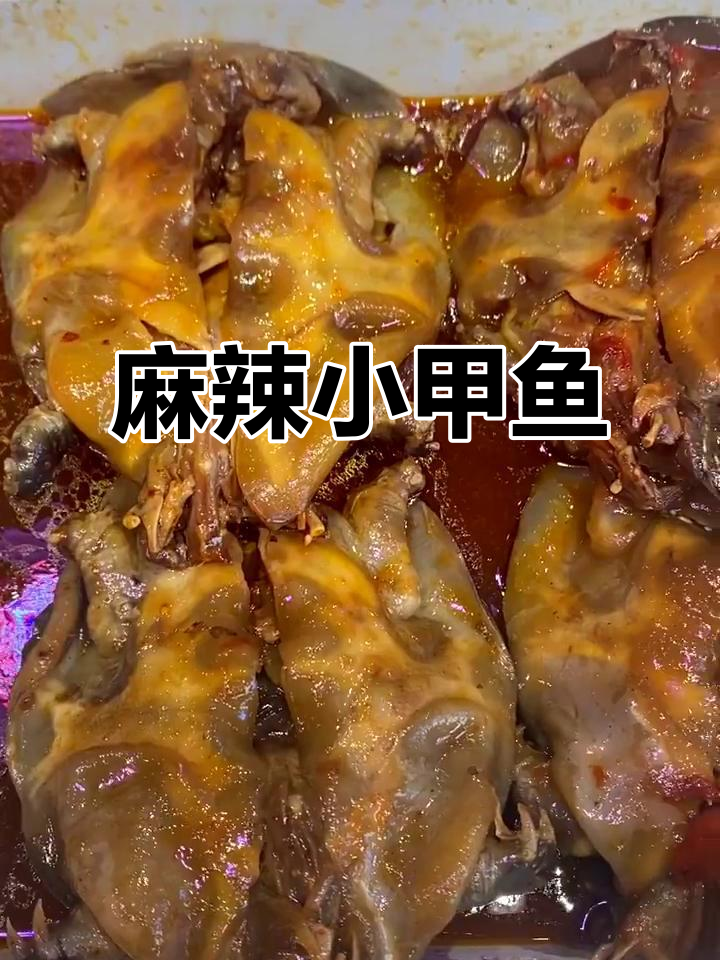 麻辣小甲鱼，香辣入味，卤汁浓郁，吃一次就停不下来！