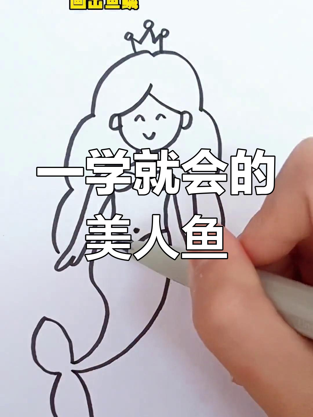 轻松画出可爱美人鱼,步骤简单又有趣