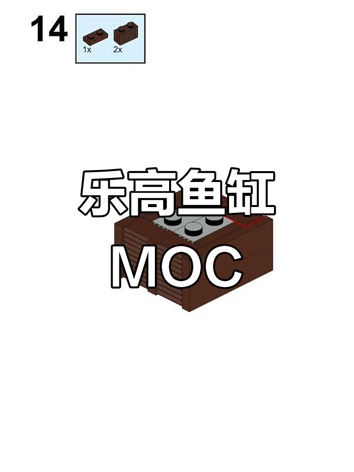 乐高鱼缸MOC展示,详细图纸分享