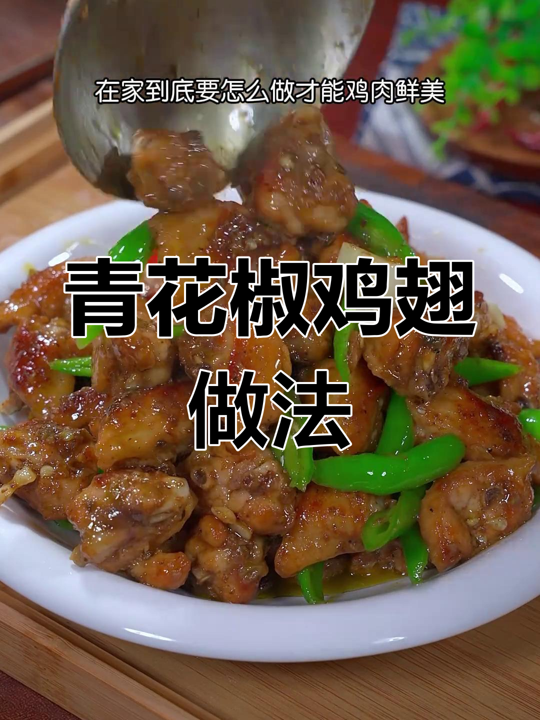 四川青花椒鸡翅,麻辣鲜嫩,藤香十足,全家都爱吃