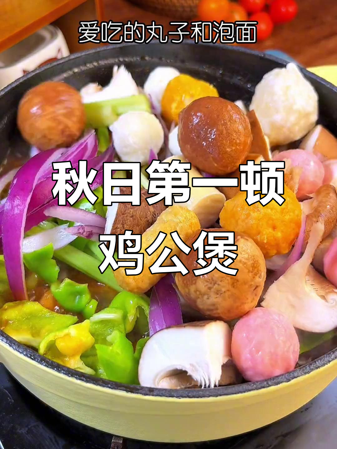 秋天必吃鸡公煲,泡面搭配更香!