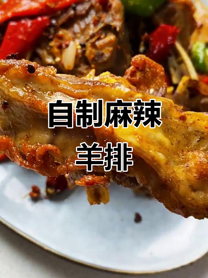 干炒羊排,麻辣鲜香,配火锅底料更诱人