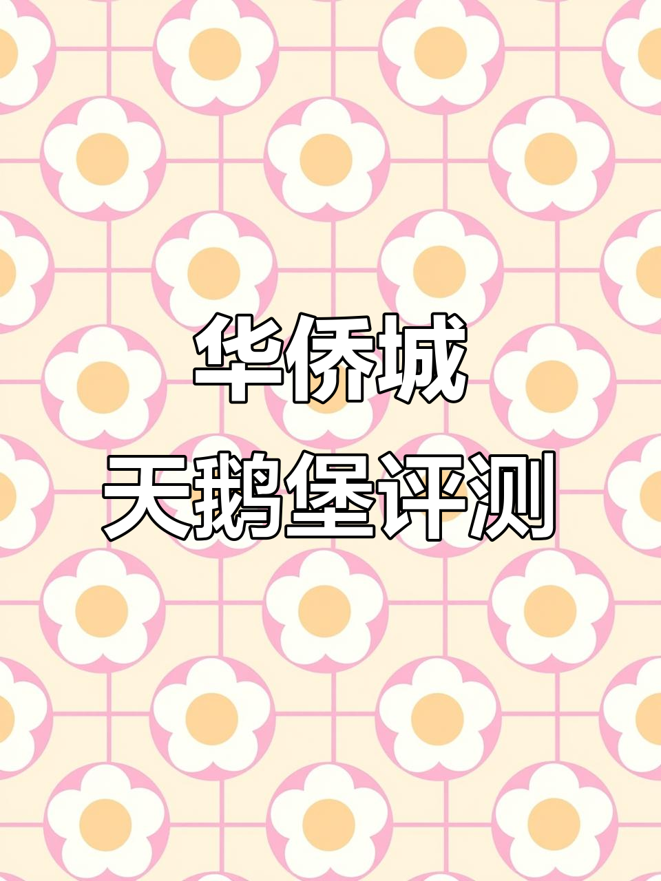 高埗华侨城天鹅堡深度测评:国庆优惠与大园林亮点解析