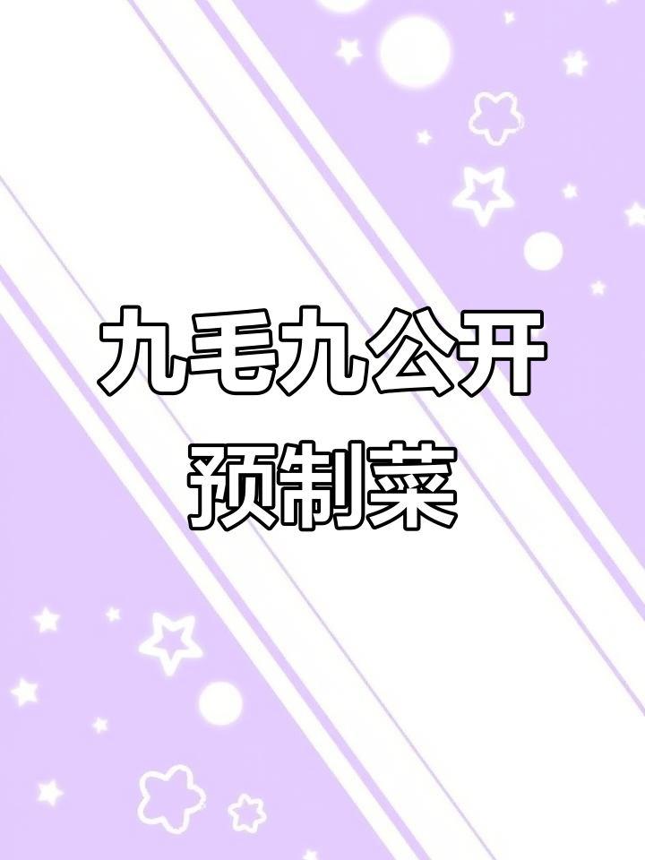 九毛九预制菜透明化：消费者如何看待？