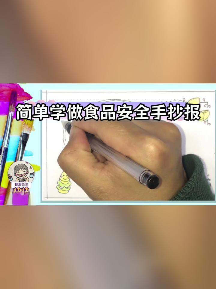 5分钟学会画食品安全手抄报