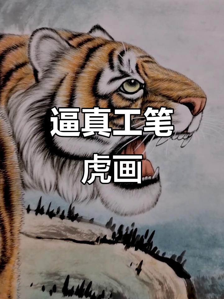 李继德老师工笔画老虎,栩栩如生让人惊叹!