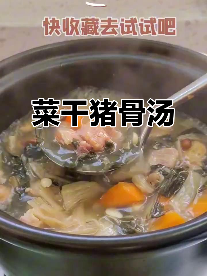 广东经典菜干猪骨汤,烧骨香气扑鼻