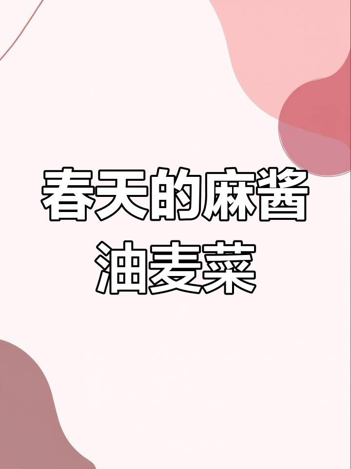 春天味道大揭秘,麻酱油麦菜清爽解腻,快让男朋友做给你吃!