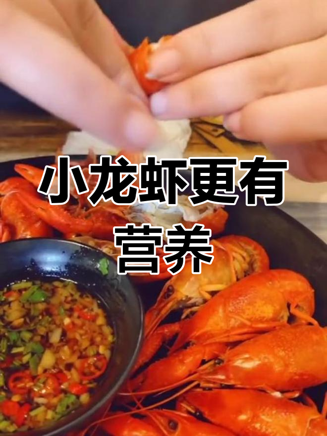 小龙虾的营养价值与药用功效