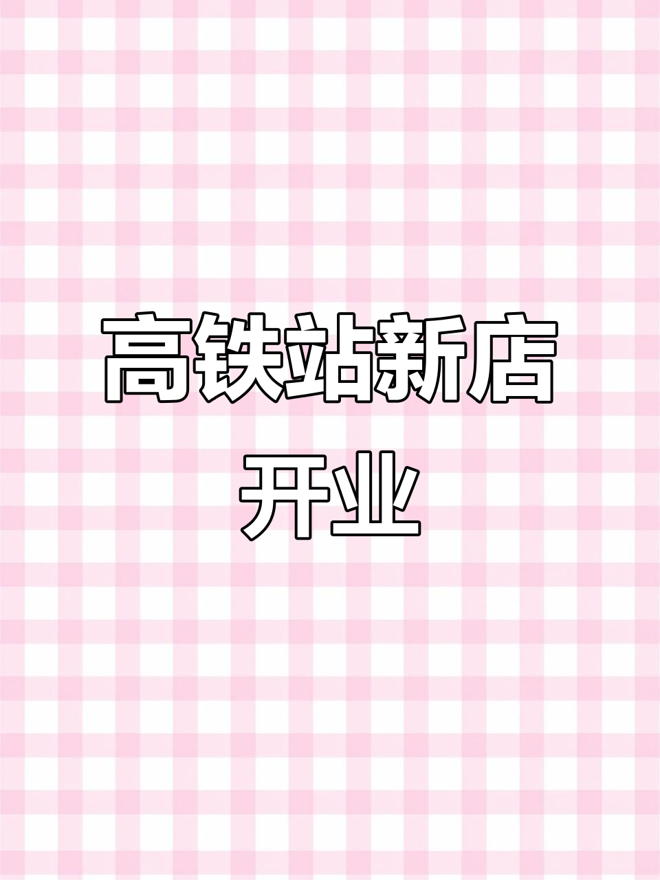 美丽琪酸辣粉与核桃油即将亮相滑浚高铁站,试营业在即!