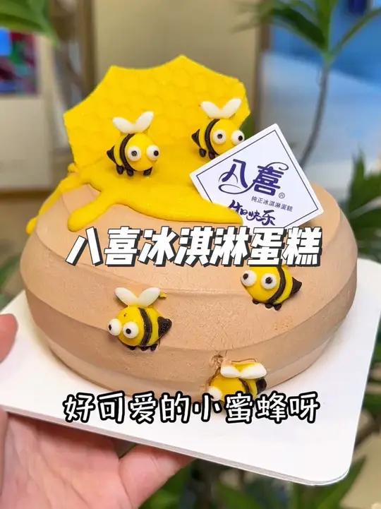 八喜新款小蜜蜂冰淇淋蛋糕,太可爱了,主要价格不到百,是真的香,外卖到家,左下角冲 八喜冰淇