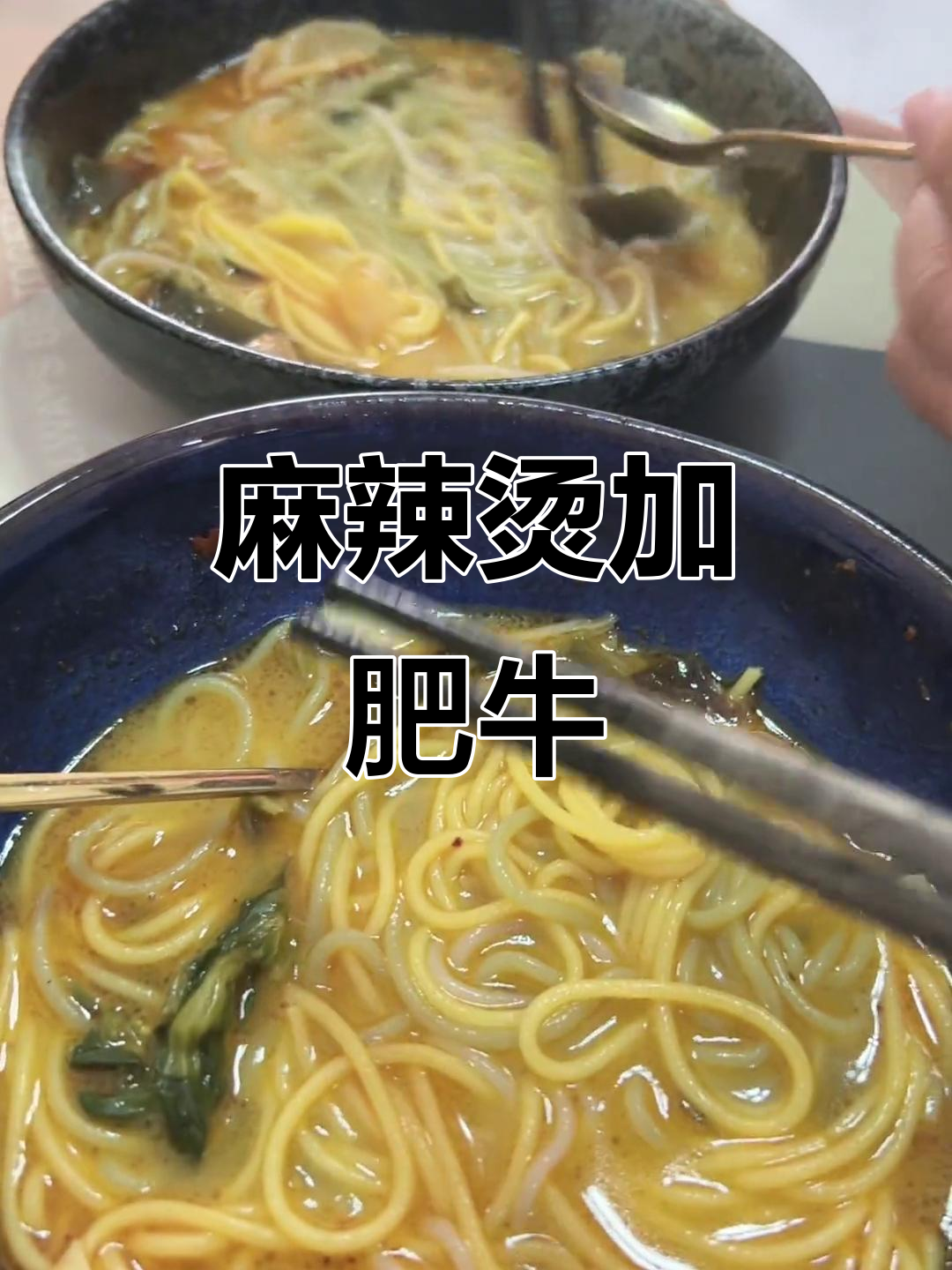 厉海龙麻辣烫配肥牛金针菇,绝了!明天再煮一包更完美