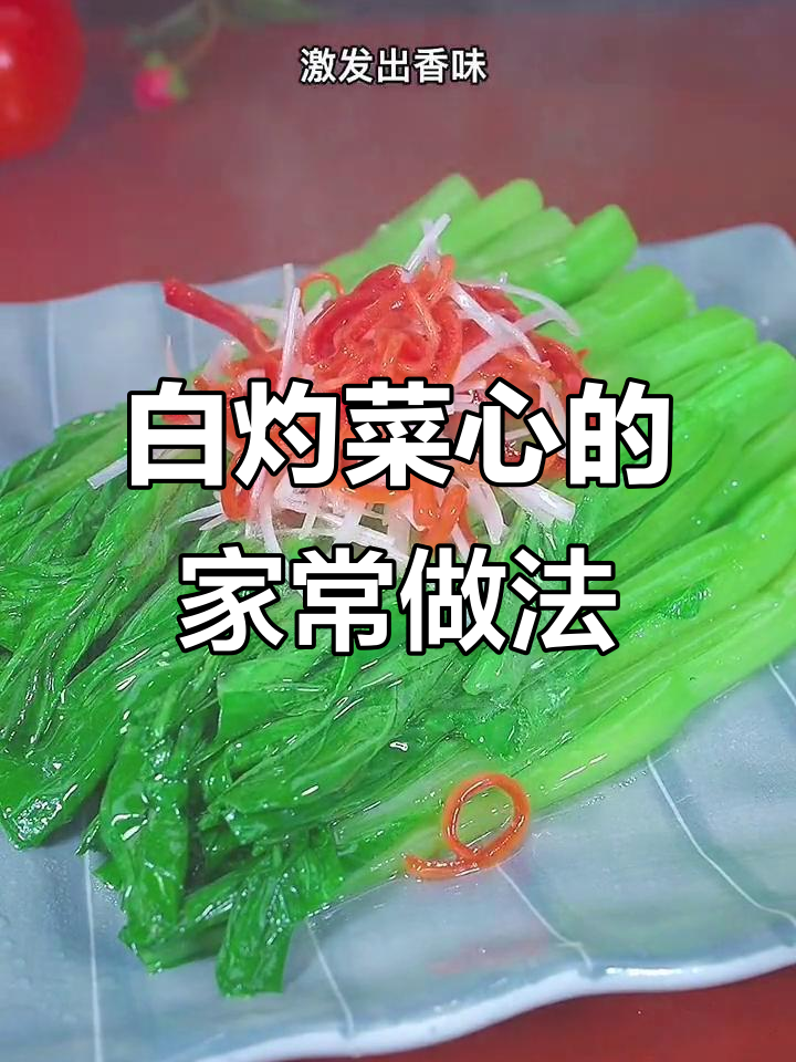 广州土豪都爱的白灼菜心，做法超简单！