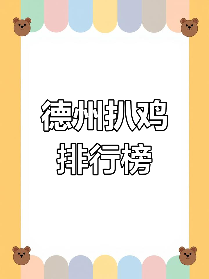 德州扒鸡品牌排名前十
