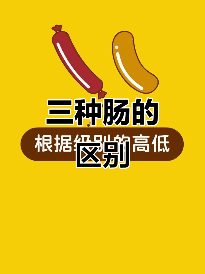 淀粉肠、火腿肠和肉肠到底有啥不同?看完你就懂了