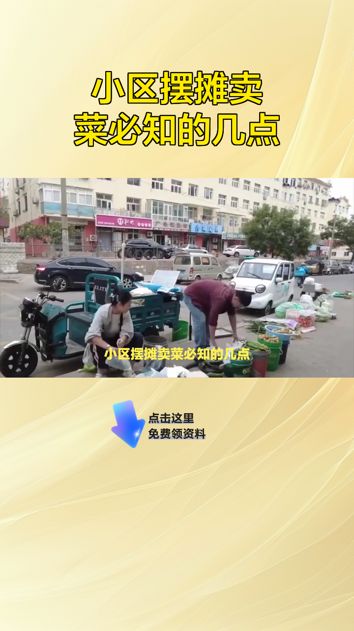 小区摆摊卖菜必知的几点
