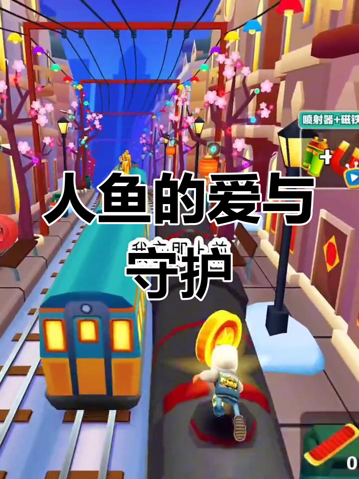 女饲养员与偏执人鱼的七天故事:从恐惧到爱意萌生