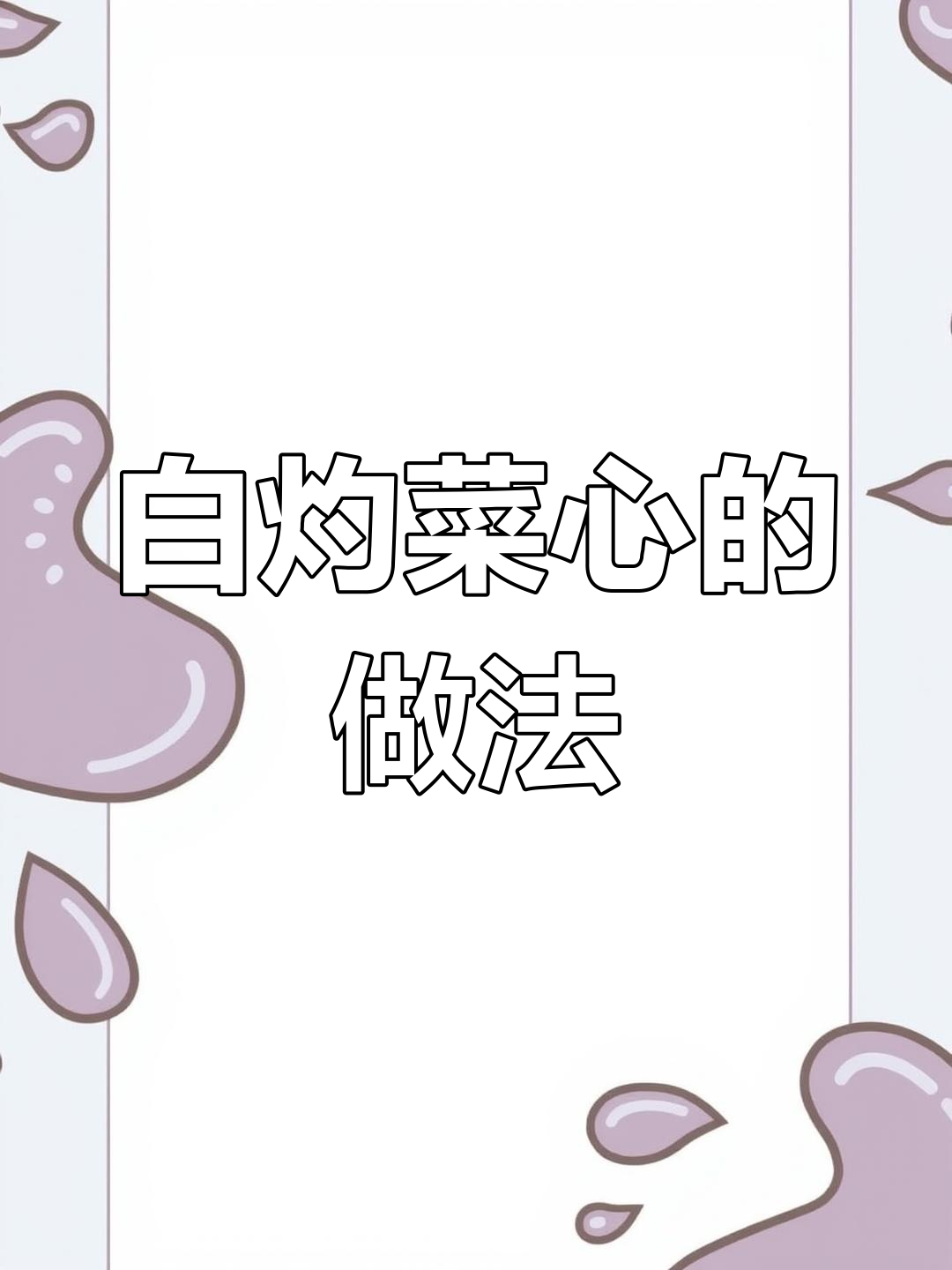 广东茶餐厅必备白灼菜心,脆爽又美味