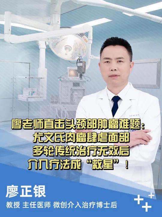 廖老师直击头颈部肿瘤难题:尤文氏肉瘤肆虐面部,多轮传统治疗 无效后介入疗法成“救星”!