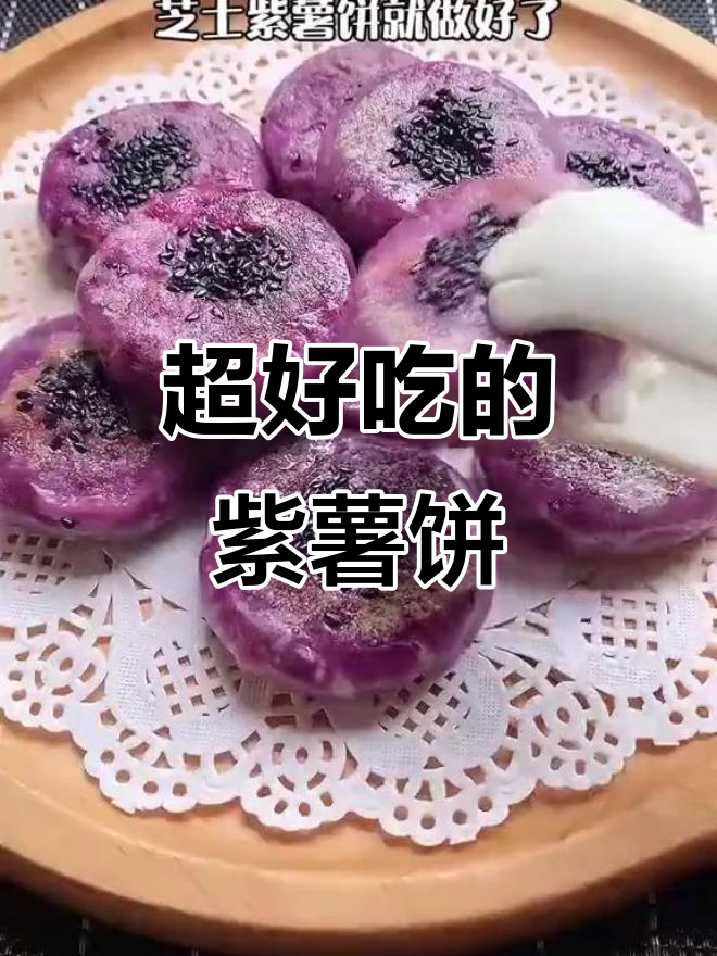 紫薯饼做法超简单,大人小孩都爱吃!