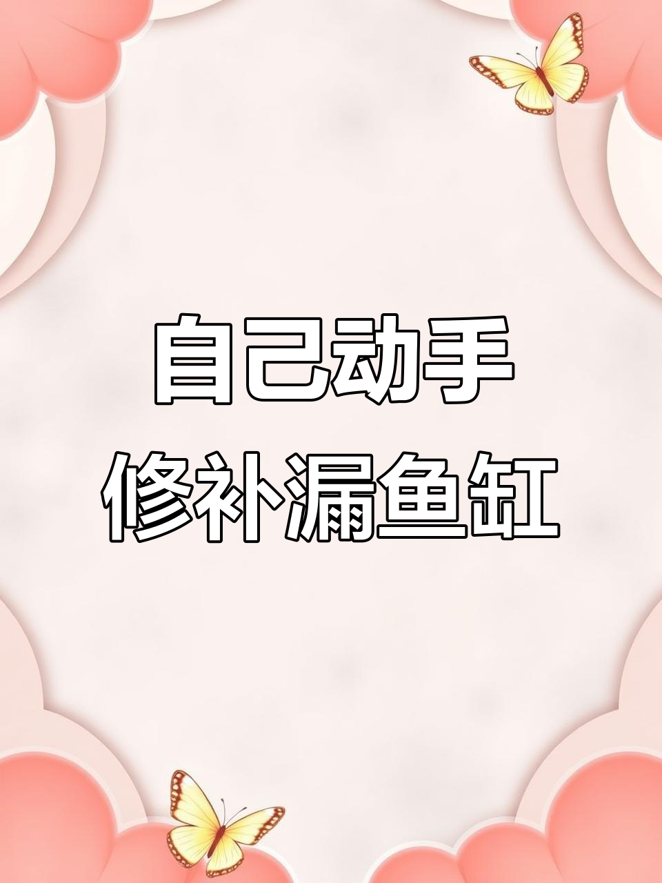 鱼缸漏水自己修，胶水和美纹纸搞定完美修复