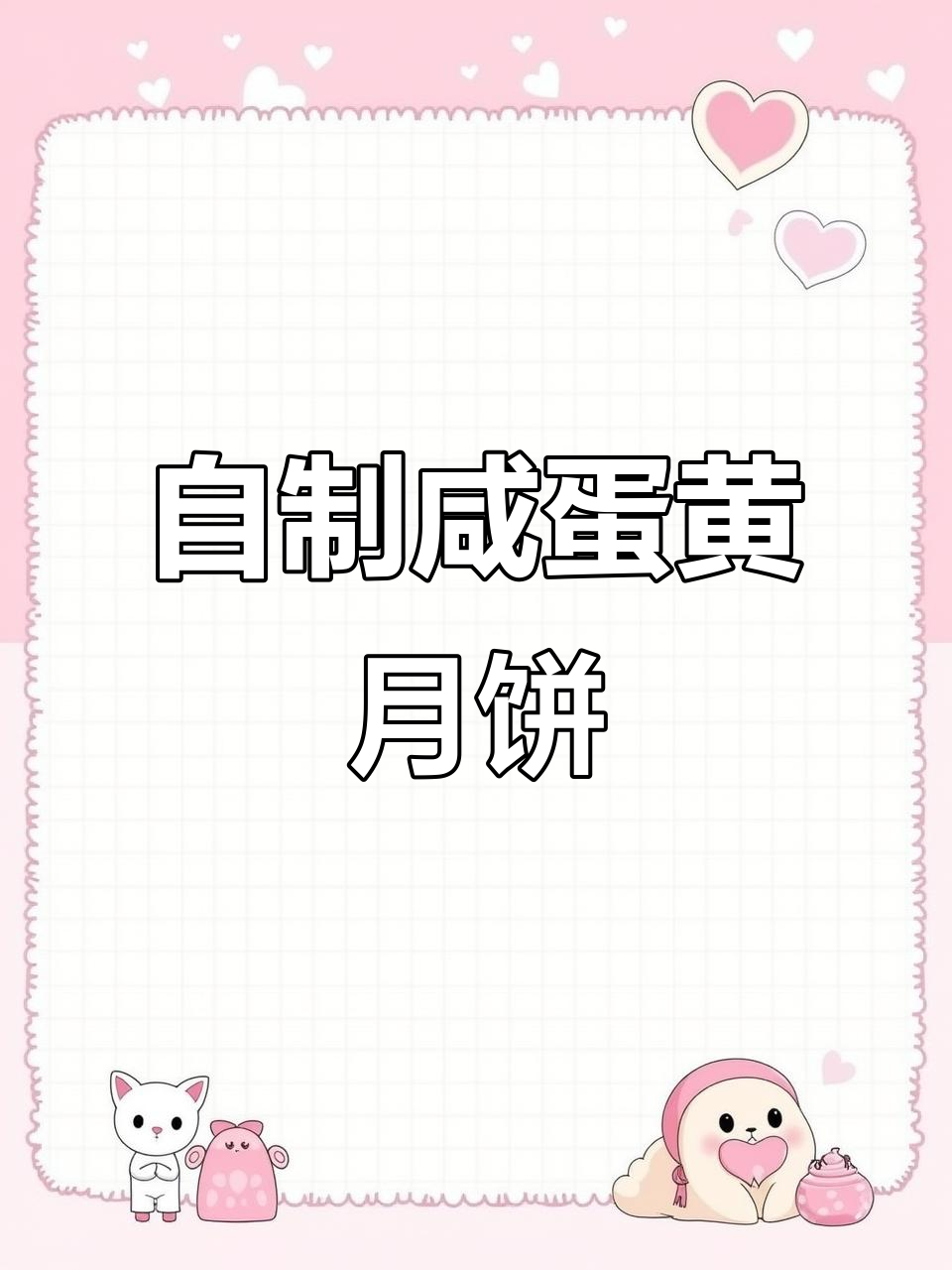 咸蛋黄肉松月饼制作全攻略,麻薯芋泥馅料超丰富