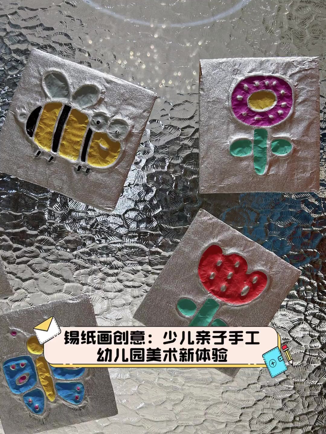 锡纸画创意:少儿亲子手工,幼儿园美术新体验