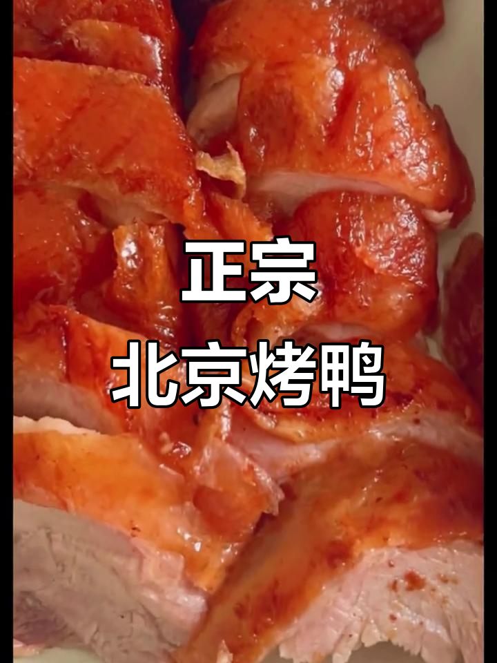 城中北路烤鸭,皮脆肉嫩,春饼葱丝搭配超赞!