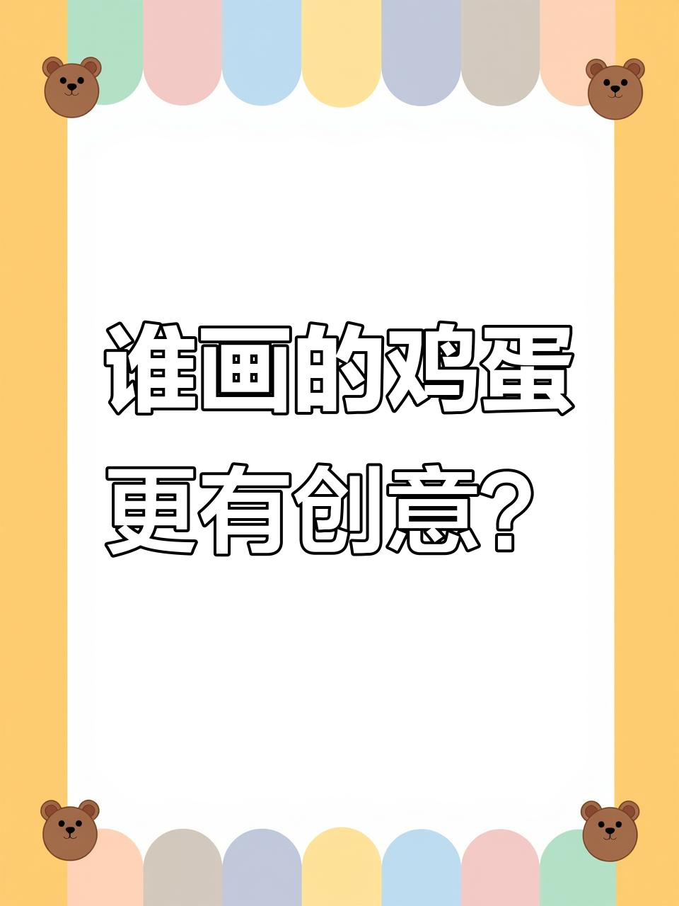 姐姐的鸡蛋画得超有趣,我的却有点难