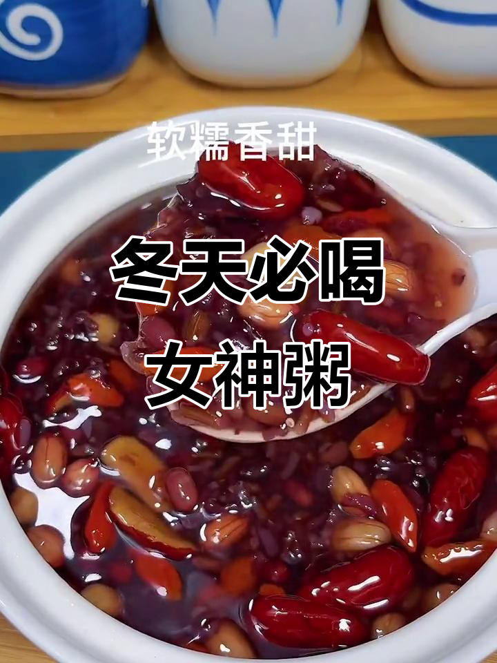 冬季暖心女神粥，红豆花生黑米搭配，美容又滋补