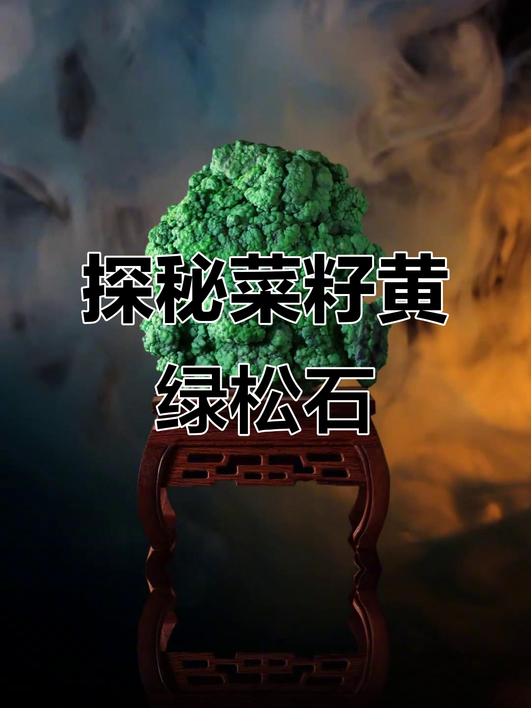 见过真正的菜籽黄绿松石吗？安华洞子沟的独特魅力