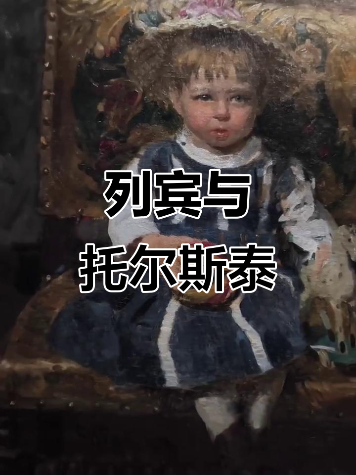 列宾的托尔斯泰肖像:从农民伯爵到印象派大师