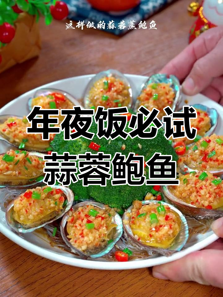 蒜蓉蒸鲍鱼,年夜饭必备美味