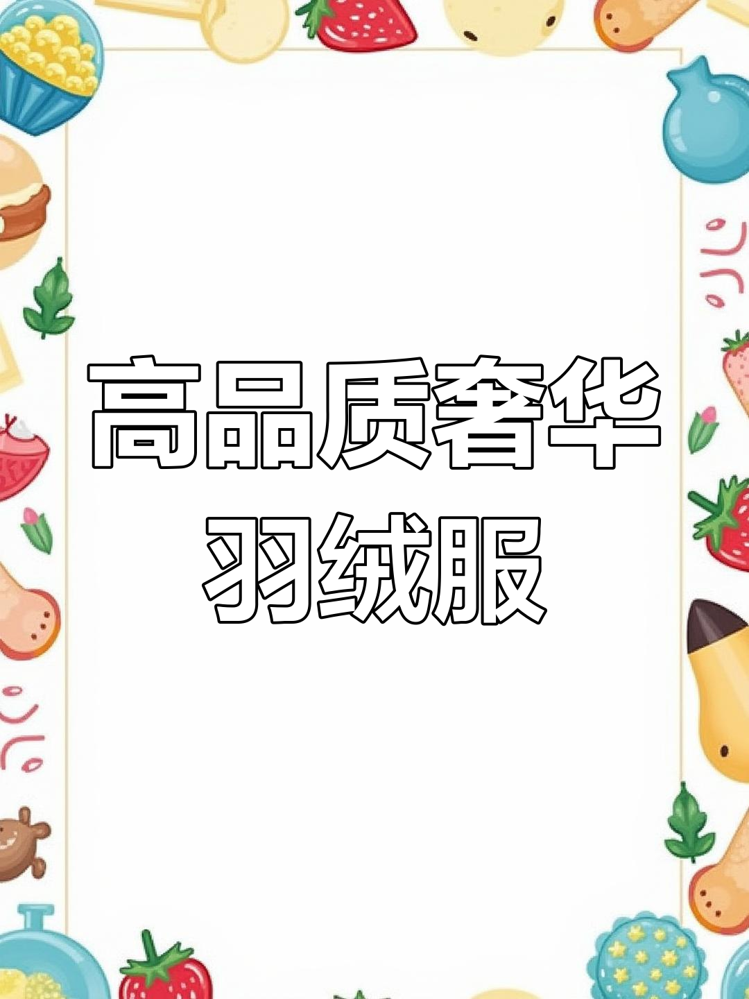意大利奢侈羽绒服大揭秘:一线高品质鹅绒系列