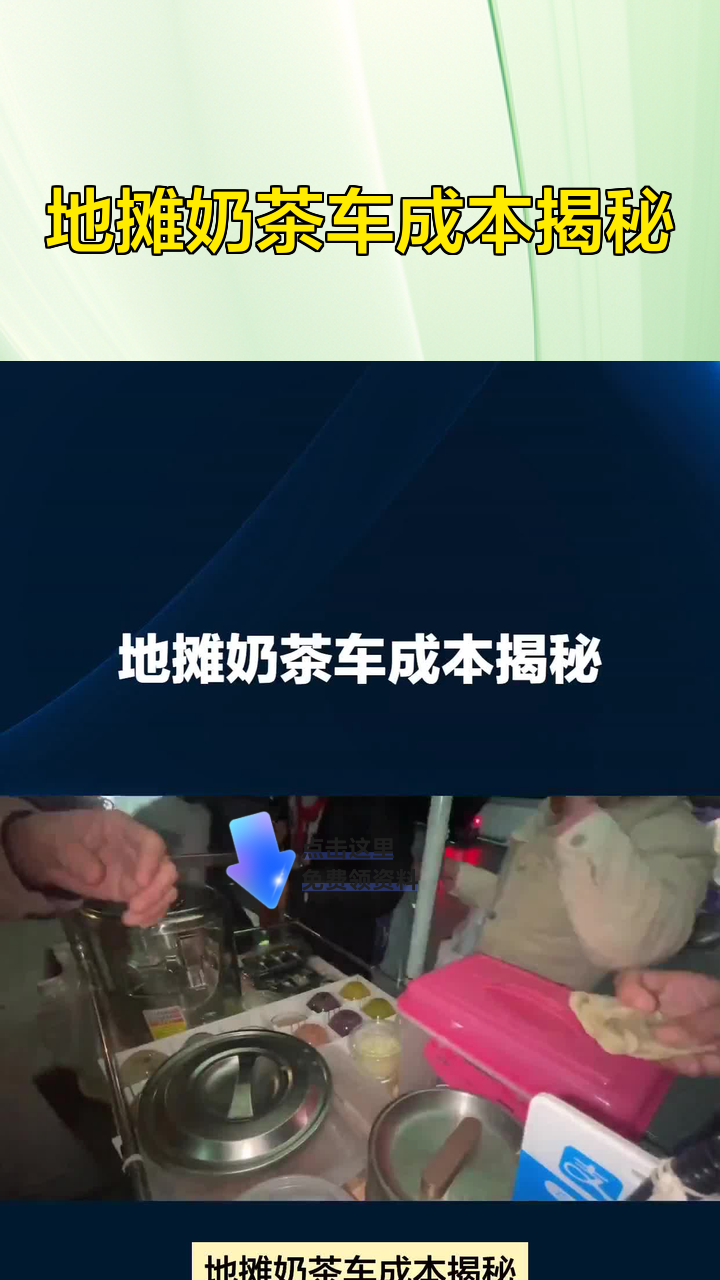 地摊奶茶车成本揭秘