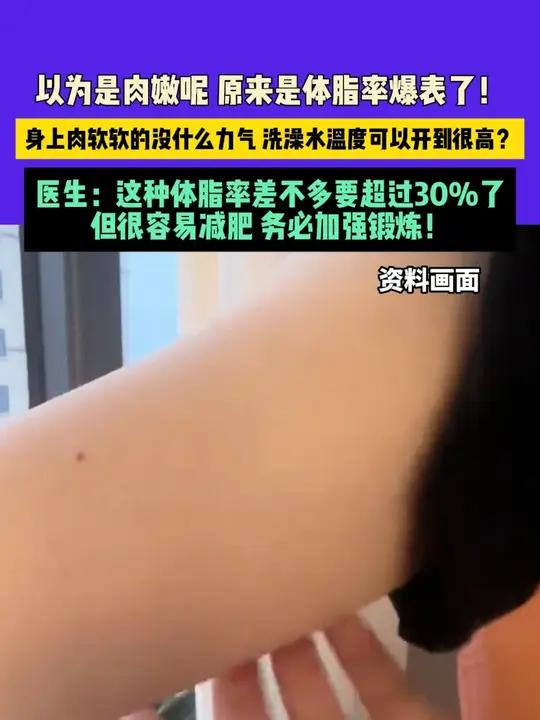 以为是肉嫩呢 原来是体脂率爆表了!身上肉软软的没什么力气 洗澡水温度可以开到很高?医生:这