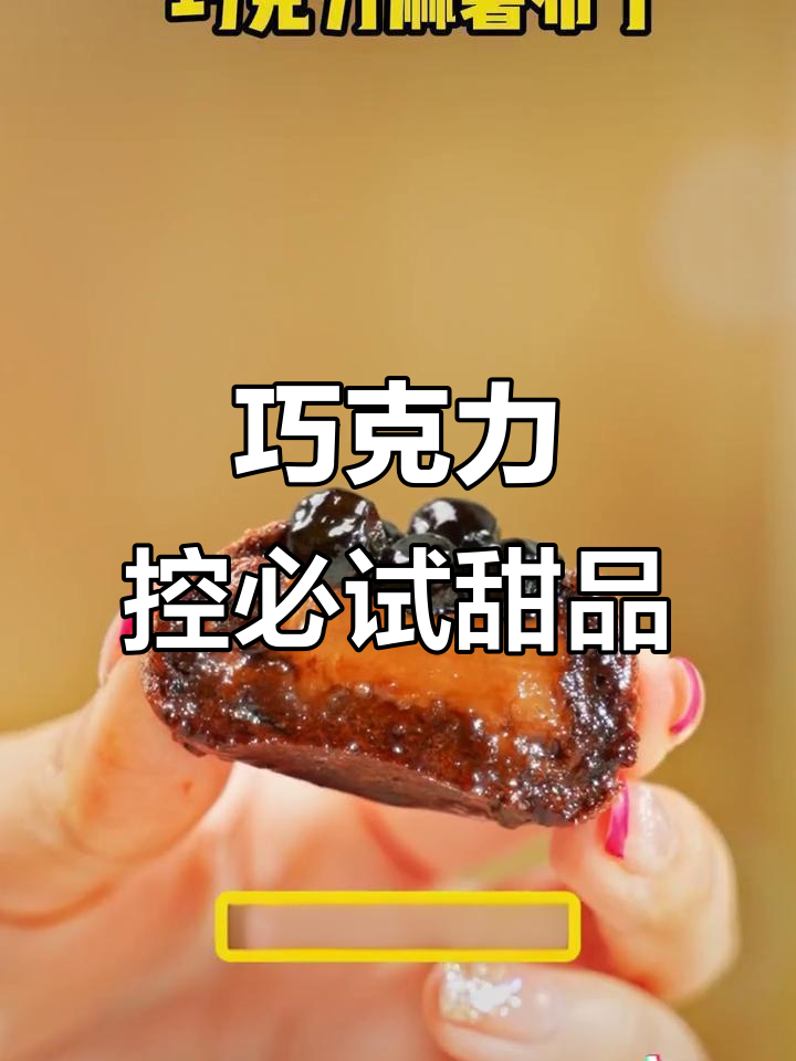 巧克力麻薯布丁,浓郁口感让人无法抗拒的下午茶美味!