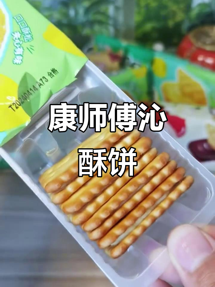 康师傅榛子巧克力与清新柠檬饼干,酥脆夹心超满足