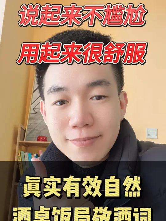 酒桌饭局真实有效自然的敬酒词和祝酒词