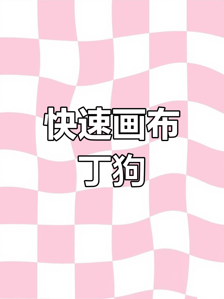 布丁狗奶茶控,轻松画出可爱小形象