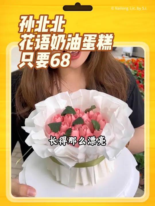 520你想好送什么了吗?和鲜花一样的蛋糕才68一个,比鲜花便宜还比鲜花美,聪明的你左下角优