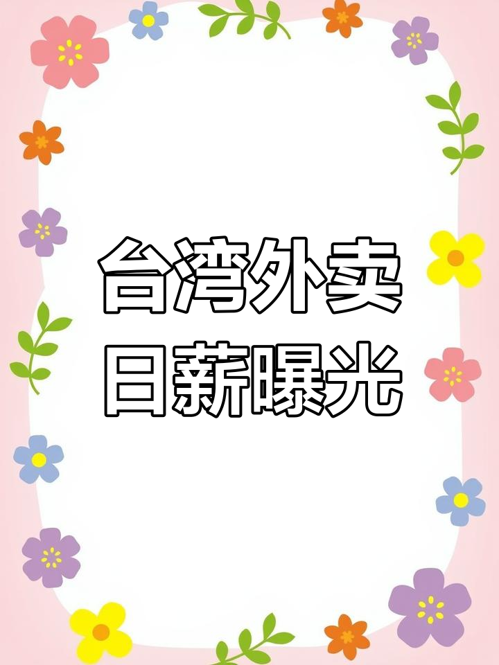 台湾外卖小哥一天能赚多少钱?熊猫外送收入揭秘