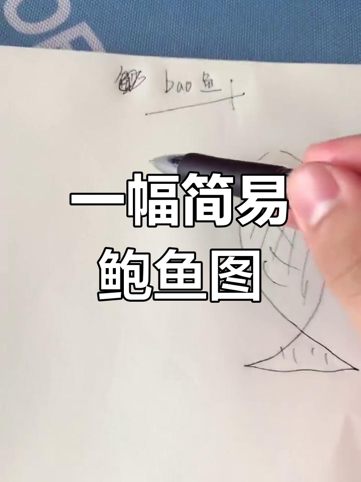 鲍鱼画作封面报废,简单教程来啦